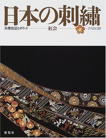 日本の刺繍: 基礎技法とポイント