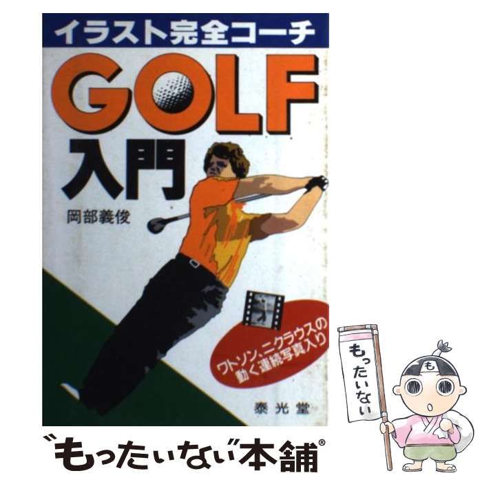 【中古】 Ｇｏｌｆ入門 イラスト完全コーチ/泰光堂/岡部義俊 中古】 Golf入門 イラスト完全コーチ / 岡部 義俊 / 泰光堂
