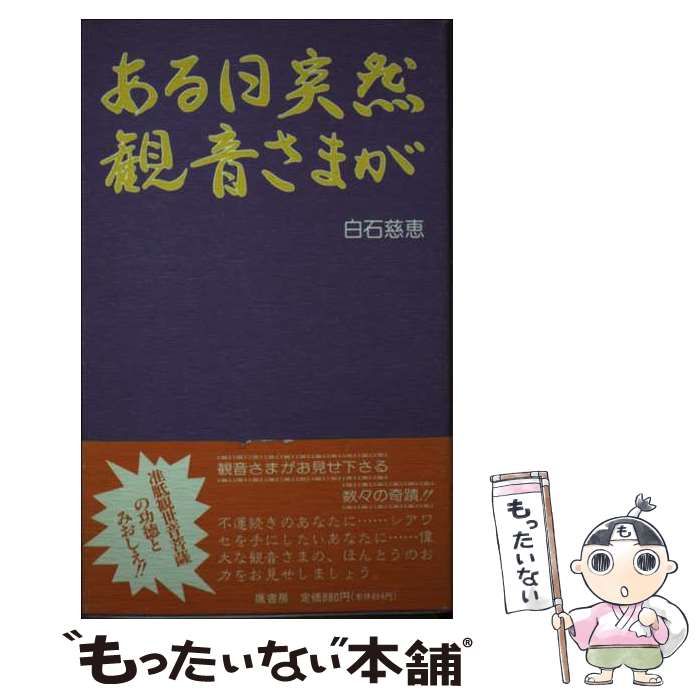 【中古】 ある日突然観音さまが/鷹書房弓プレス/白石慈恵 中古】 ある日突然 観音さまが / 白石 慈恵 / 鷹書房 - メルカリ