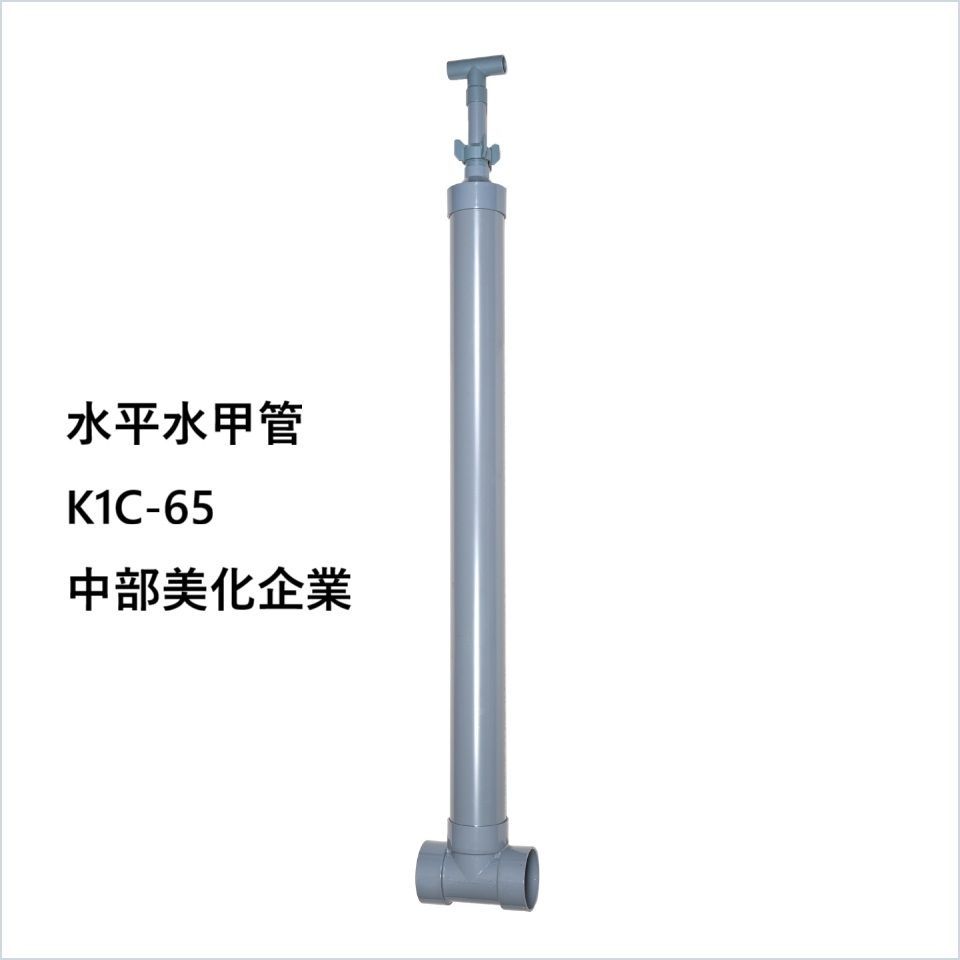 水平水甲管 K1C-65 中部美化企業 長さ1400mmまで