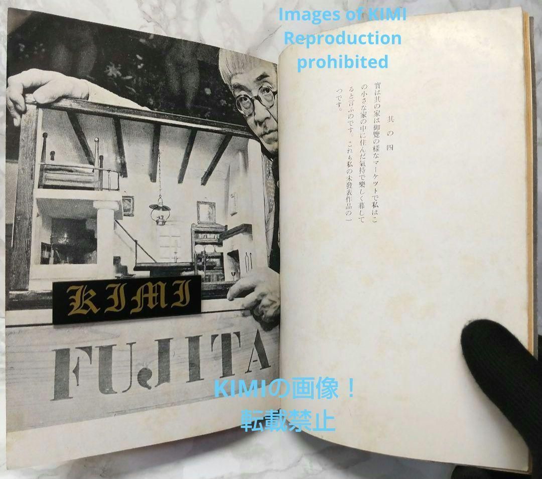 希少 初版 パリの晝と夜 パリの昼と夜 藤田嗣治 単行本 1948