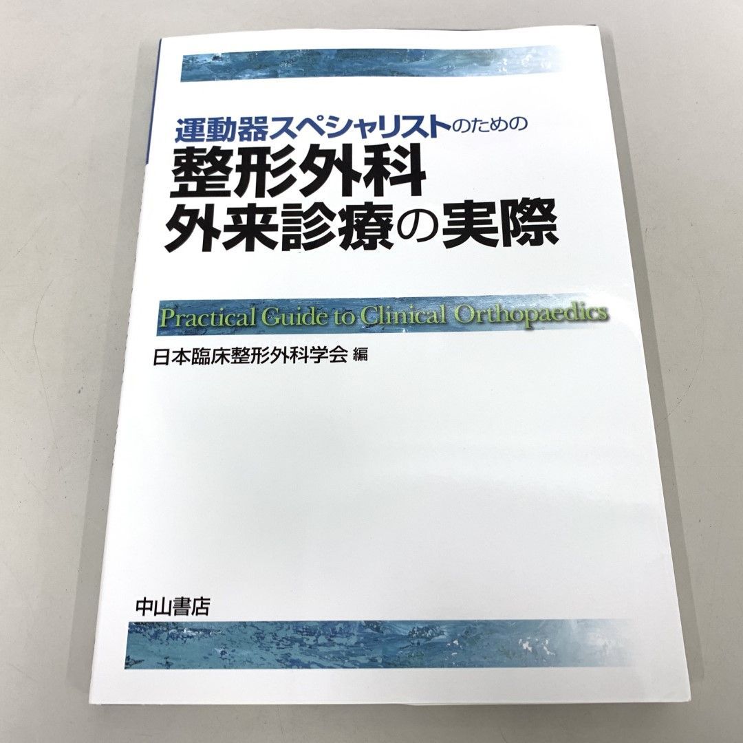 ●01)【同梱不可】運動器スペシャリストのための 整形外科外来診療の実際/日本臨床整形外科学会/中山書店/2017年/A