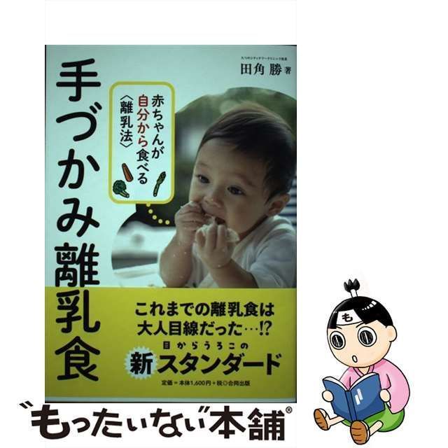 中古】 手づかみ離乳食 赤ちゃんが自分から食べる「離乳法」 / 田角 勝 / 合同出版 - メルカリ