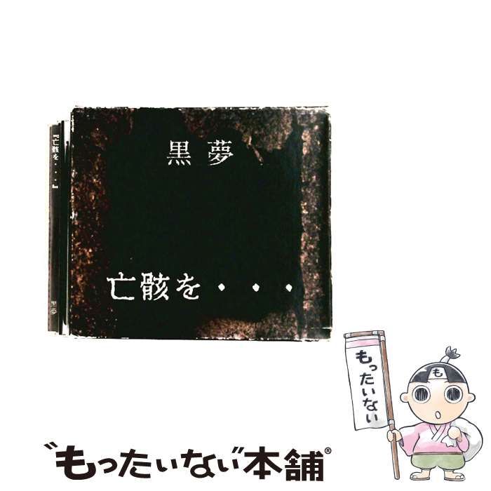 中古】 亡骸を… / 黒夢 / - メルカリ
