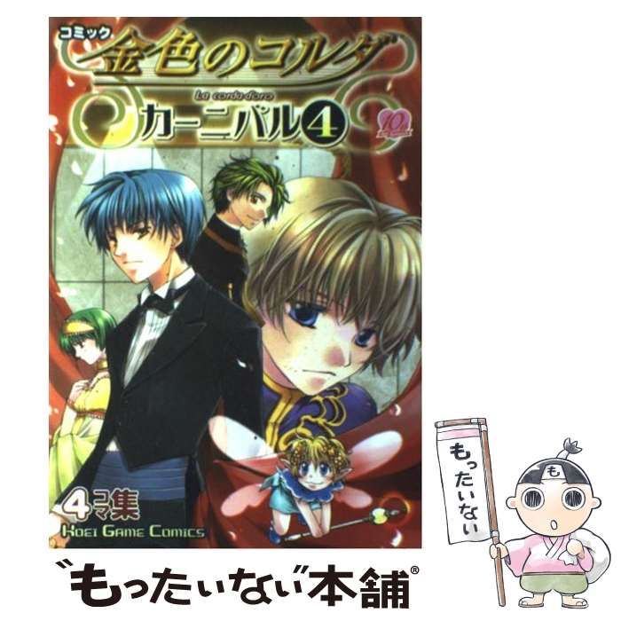 中古】 コミック金色のコルダカーニバル 4コマ集 4 (Koei game comics