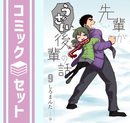 【セット】先輩がうざい後輩の話　コミック　1-9巻セット [Comic] しろまんた 
