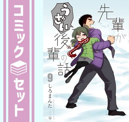 セット】先輩がうざい後輩の話 コミック 1-9巻セット [Comic] しろまん