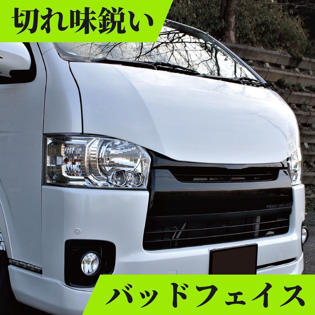 ハイエース 200系 ボンネット 全型対応 バットフェイス ナロー車用 レジアスエース トヨタ ハイエースボンネット - メルカリ