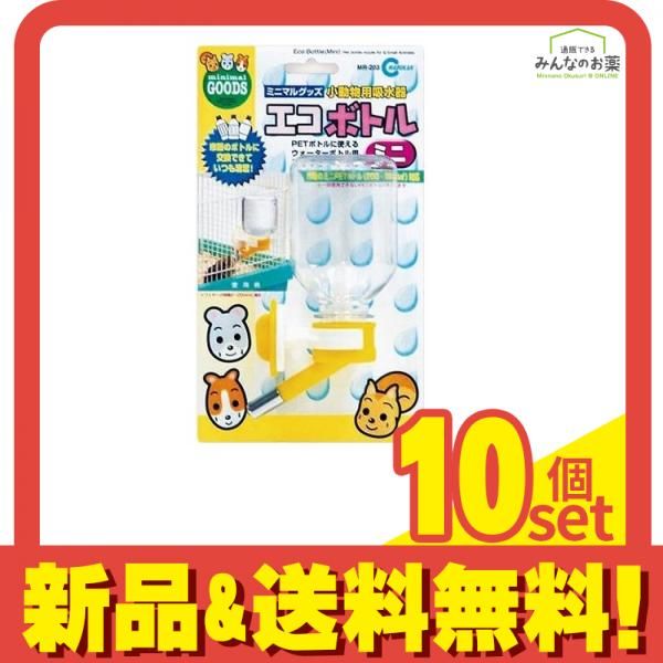 ミニマルグッズ エコボトル ミニ 小動物用給水器 1個入 10個セット まとめ売り