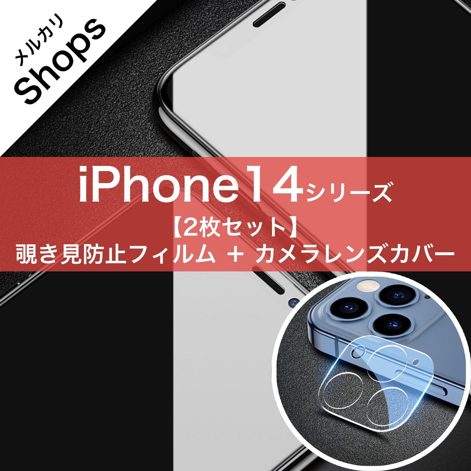 iPhone14Plus/iPhone14Pro/iPhone14ProMax】耐衝撃強化ガラス（硬度9H）HDフルスクリーン 覗き見防止液晶画面保護フィルム  ＋ クリア（透明）カメラレンズ保護カバー 2枚セット SALE① - メルカリ