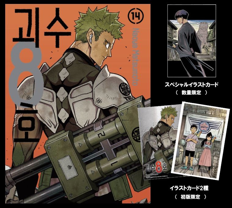 韓国版 漫画 初版 怪獣8号 14巻 アクリルブロック 限定版 特典