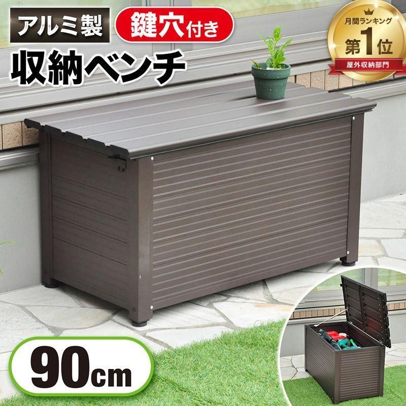 物置 屋外収納庫 アルミ さびない 収納ボックス 屋外 ベンチストッカー ベランダ 庭 フタ付き 椅子 ベンチ コンテナボックス 収納庫 ベラン