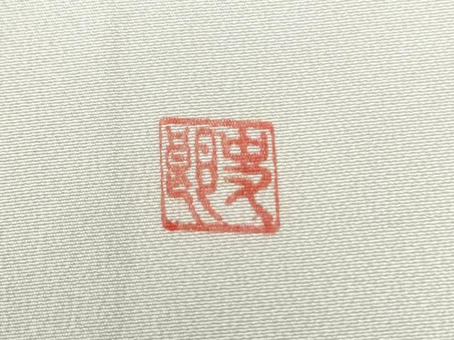 平和屋着物○京都府指定無形文化財 染色作家 小倉建亮の弟子 市瀬史郎