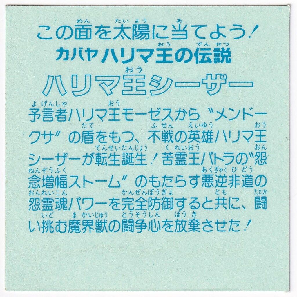カバヤ ハリマ王の伝説 9弾 ハリマ王シーザー