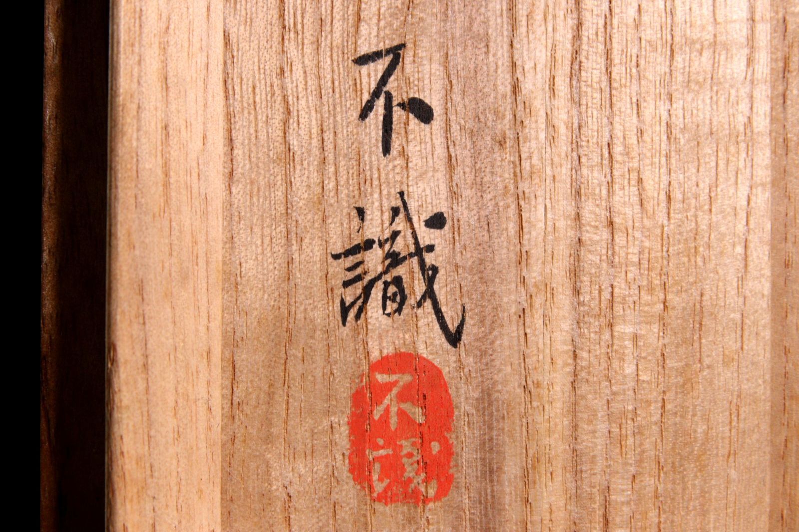 不識 赤楽茶碗 11.5cm 茶道具 共箱 唐物 骨董 古美術 楾 V18-S