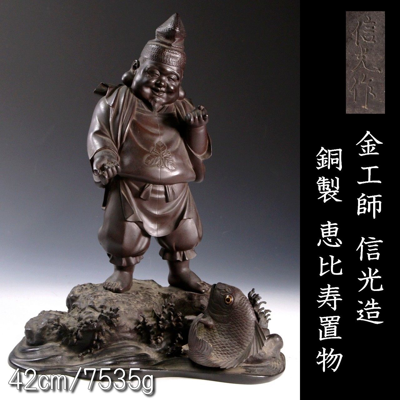 銅製 金工師 骨董 N19 楾 古美術 信光造 唐物 42cm 恵比須置物 7535g