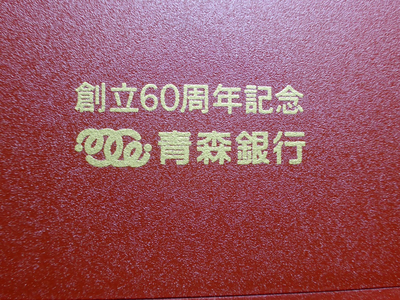 棟方志功 門世の柵 陶額 陶板 青森銀行 創立60周年記念品
