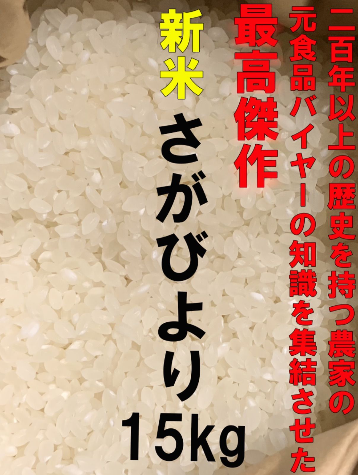 【ショップ価格】200年の歴史を持つ農家の特選さがびより15kg 5kg×3袋