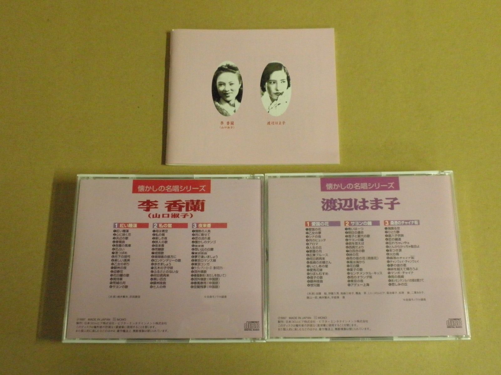 希少 懐かしの名唱シリーズ 渡辺はま子/李香蘭(山口淑子)96曲CDボックス 希少 懐かしの名唱シリーズ 渡辺はま子/李香蘭(山口淑子)96曲CD