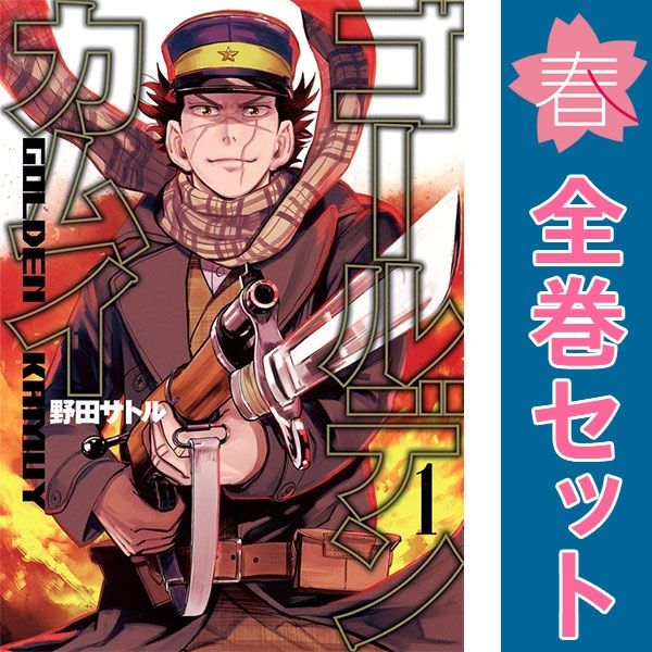 ゴールデンカムイ １～31巻 漫画 全巻セット 完結 ヤングジャンプコミックス 野田サトル 集英社 青年コミック
