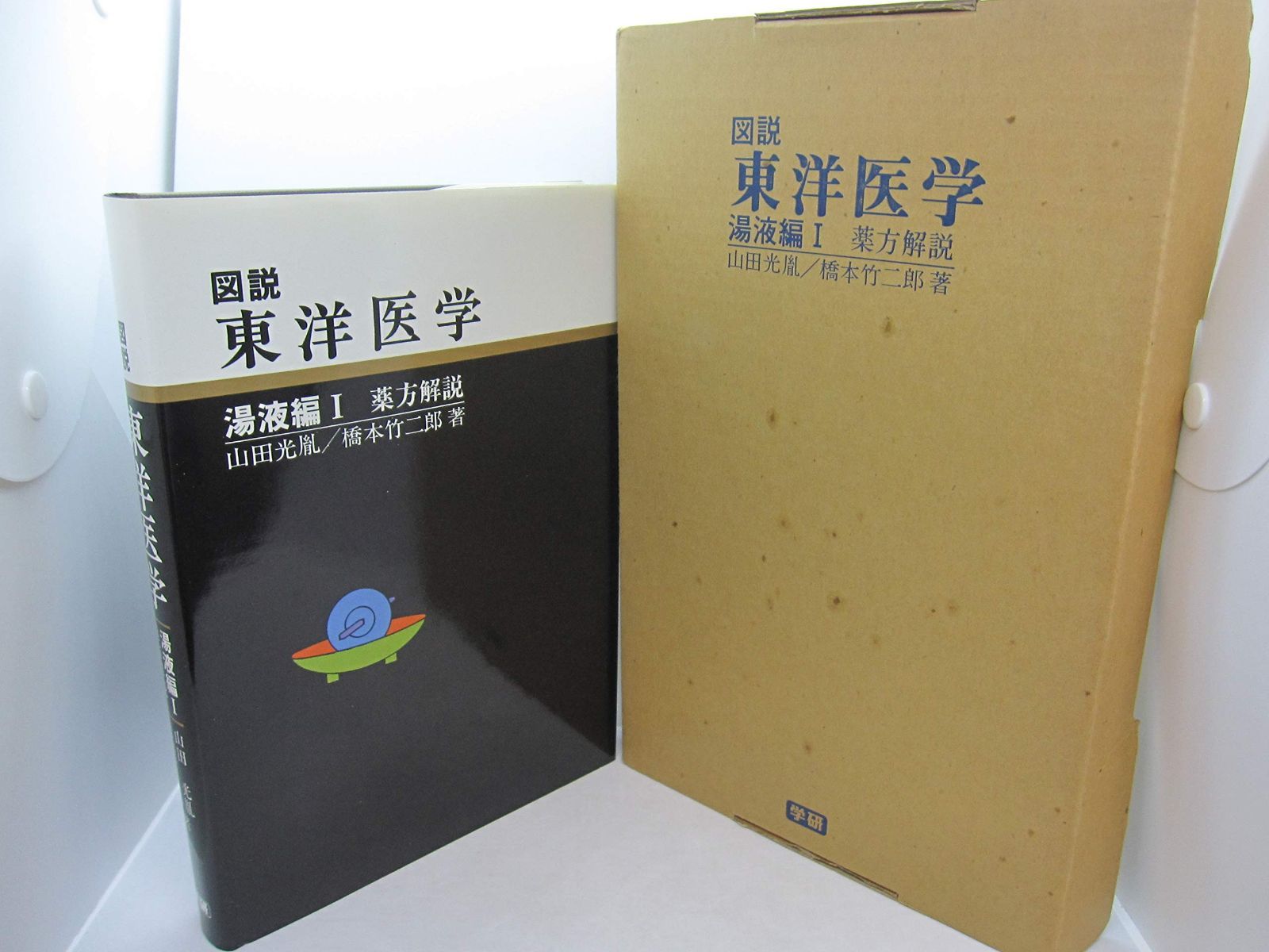 図説東洋医学 (湯液編 1) - メルカリ