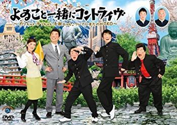 【】 よゐこと一緒にコントライヴ～カッちゃんテッちゃん千秋ちゃん。ついでに来たのがTKO～ [DVD]