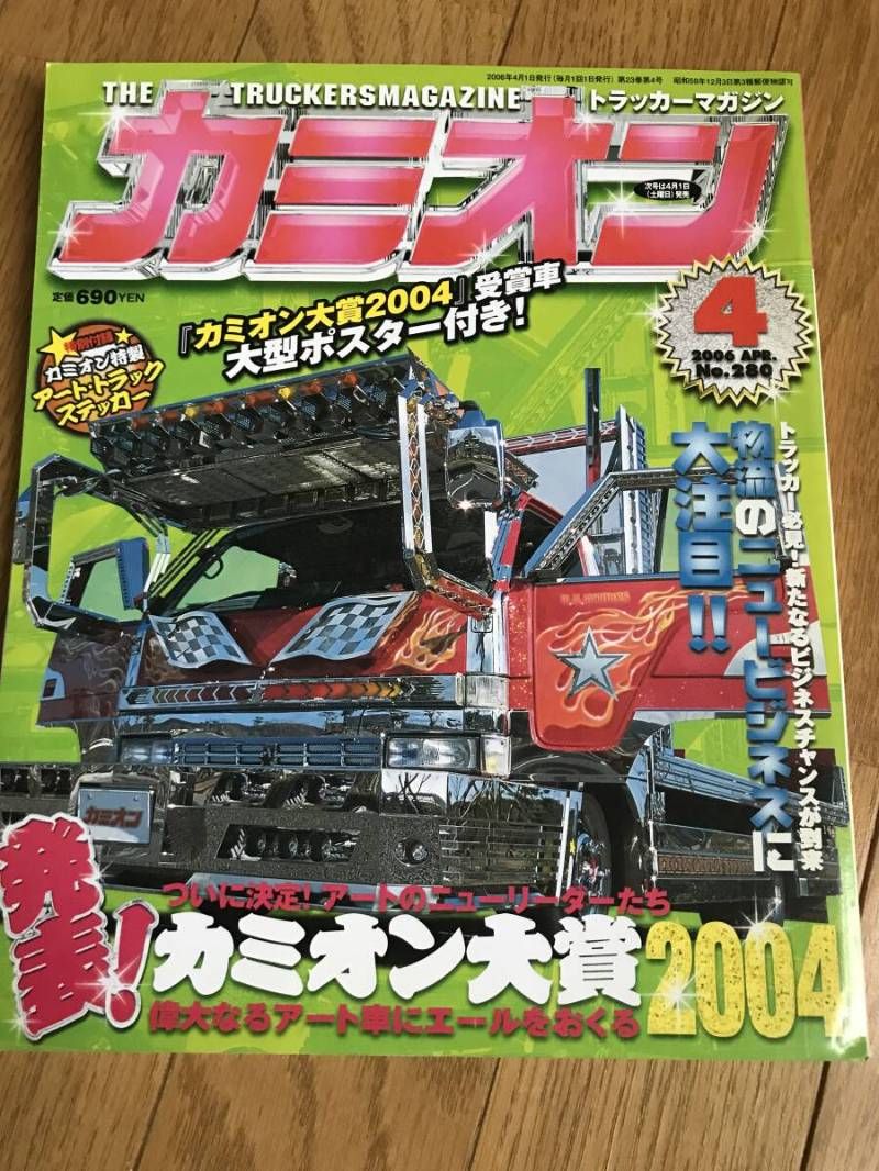 ☆トラックアート雑誌☆ カミオン コレクション 2006-2008 カミオン - 芸文社-GEIBUNSHA-