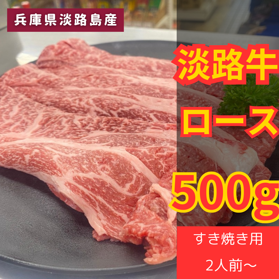 送料無料！淡路牛ローススライス500g