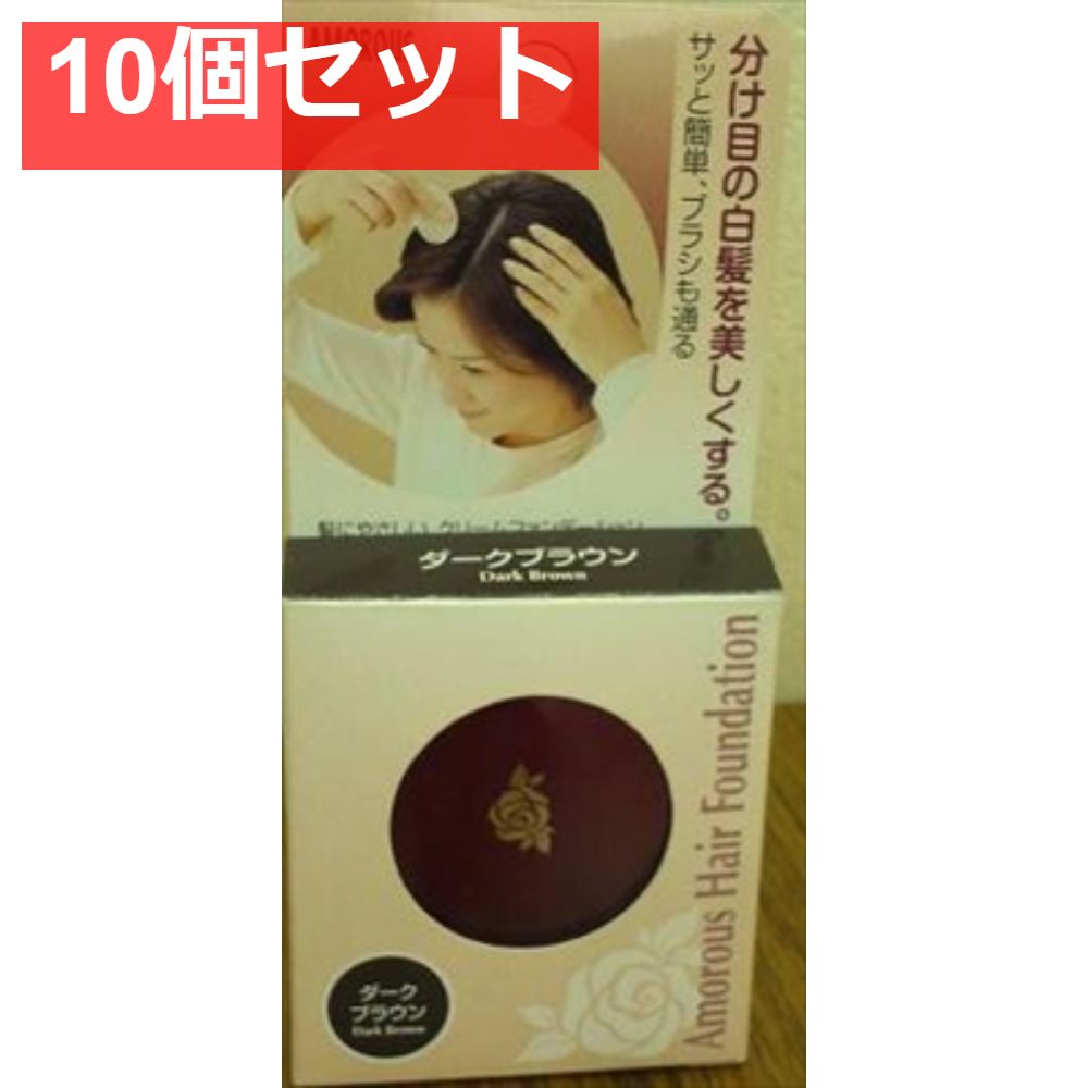 アモロスヘアファンデーションダークブラウン 10個セット まとめ売り