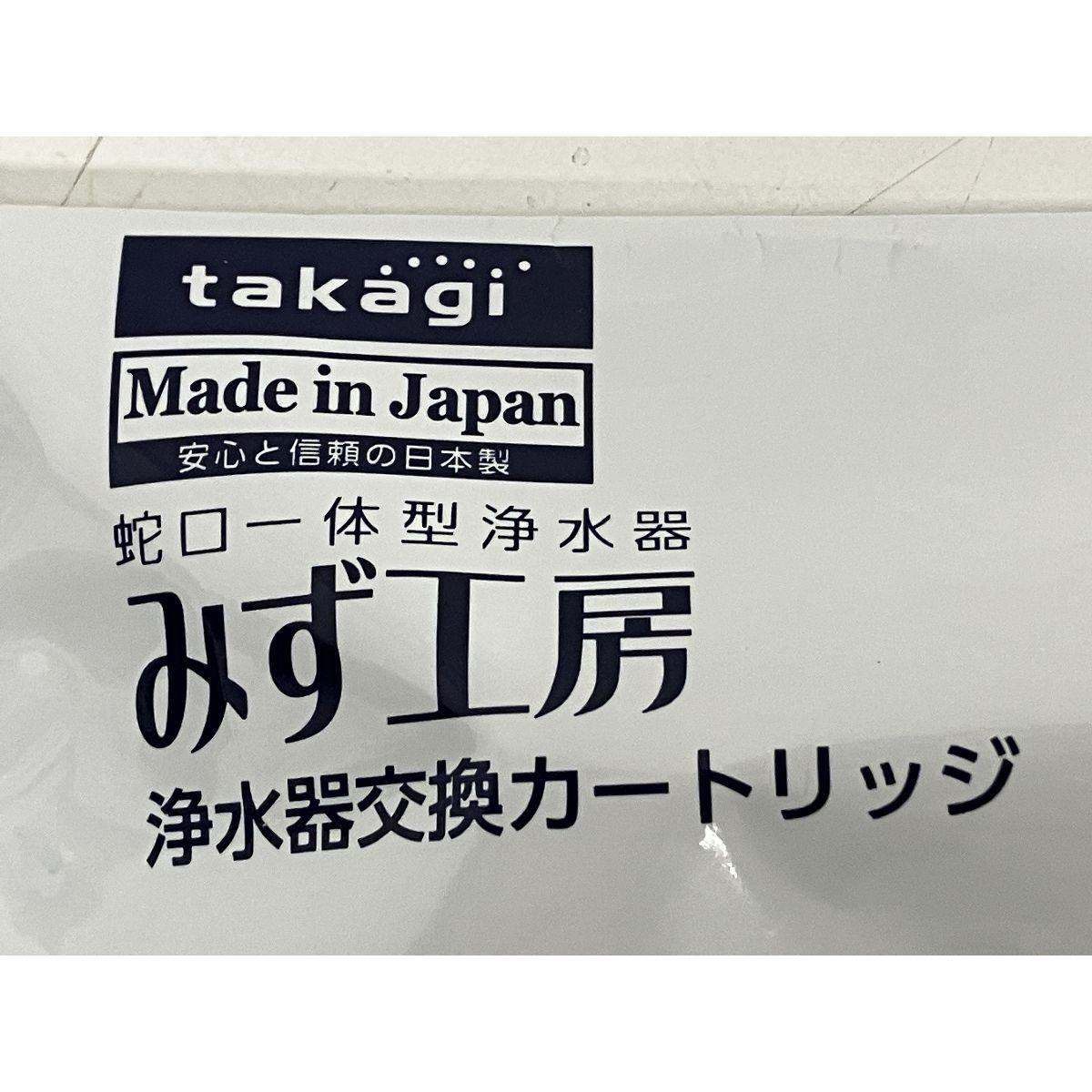 タカギ 浄水