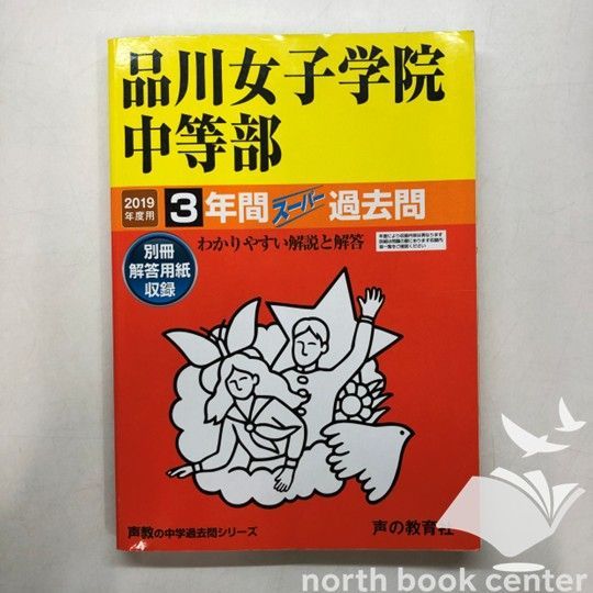 35品川女子学院中等部 2019年度用 3年間スーパー過去問 (声教の中学過去問シリーズ) [単行本] 声の教育社 35品川女子学院中等部 2019年度用 3年間スーパー過去問 (声教の中学