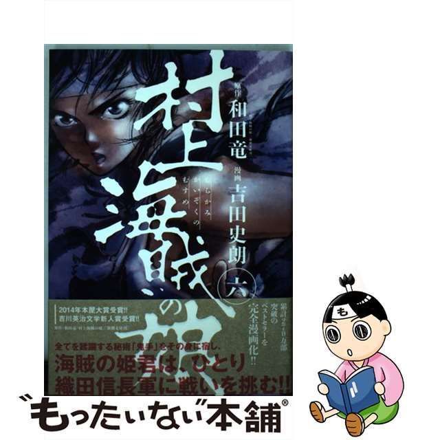 中古】 村上海賊の娘 6 (ビッグコミックス) / 和田竜、吉田史朗 / 小学館 - メルカリ