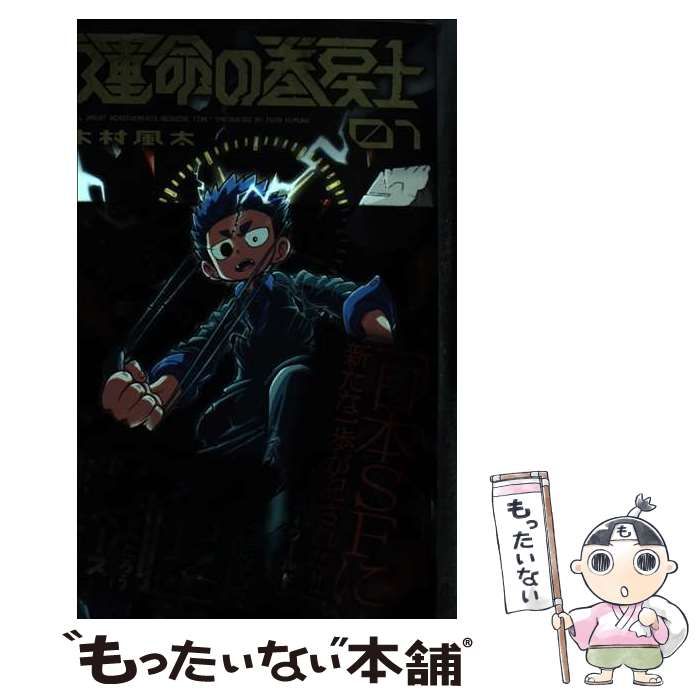 中古】 運命の巻戻士 1 (コロコロコミックス) / 木村風太 / 小学館