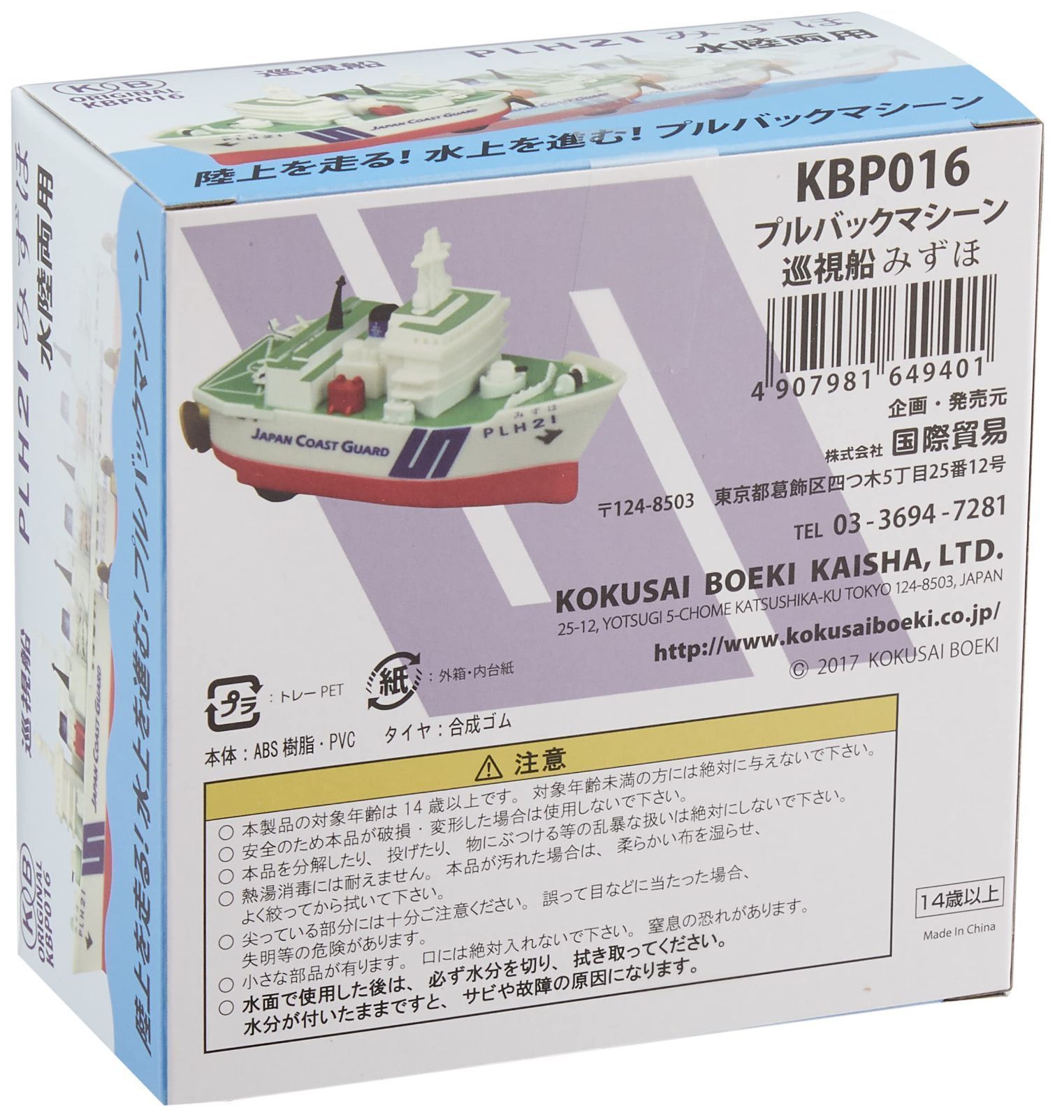 【数量限定】海上保安庁 プルバック 巡視船みずほ オリジナル 完成品 KB