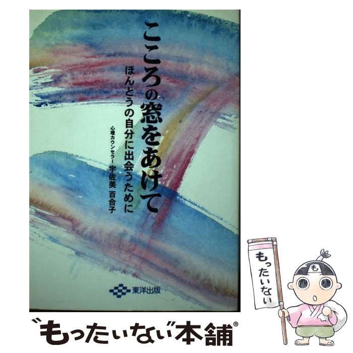 【中古】 こころの窓をあけて ほんとうの自分に出会うために 新装版/東洋出版（文京区）/宇佐美百合子 中古】 こころの窓をあけて ほんとうの自分に出会うために