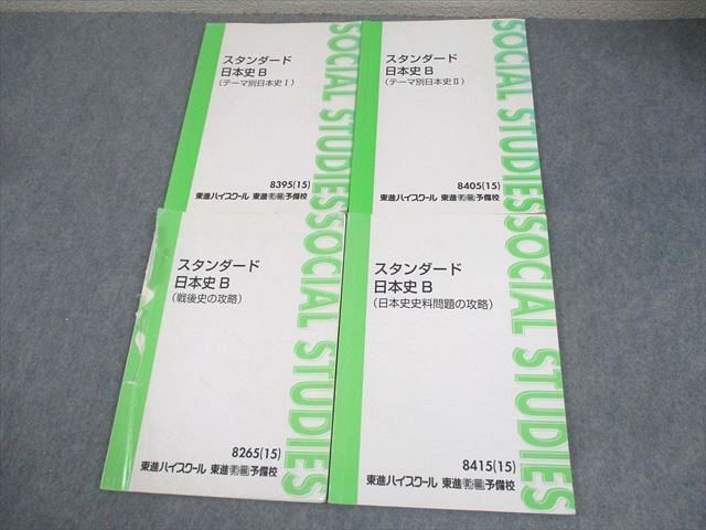 東進 スタンダード日本史B テーマ別日本史I/II/戦後史の攻略 等