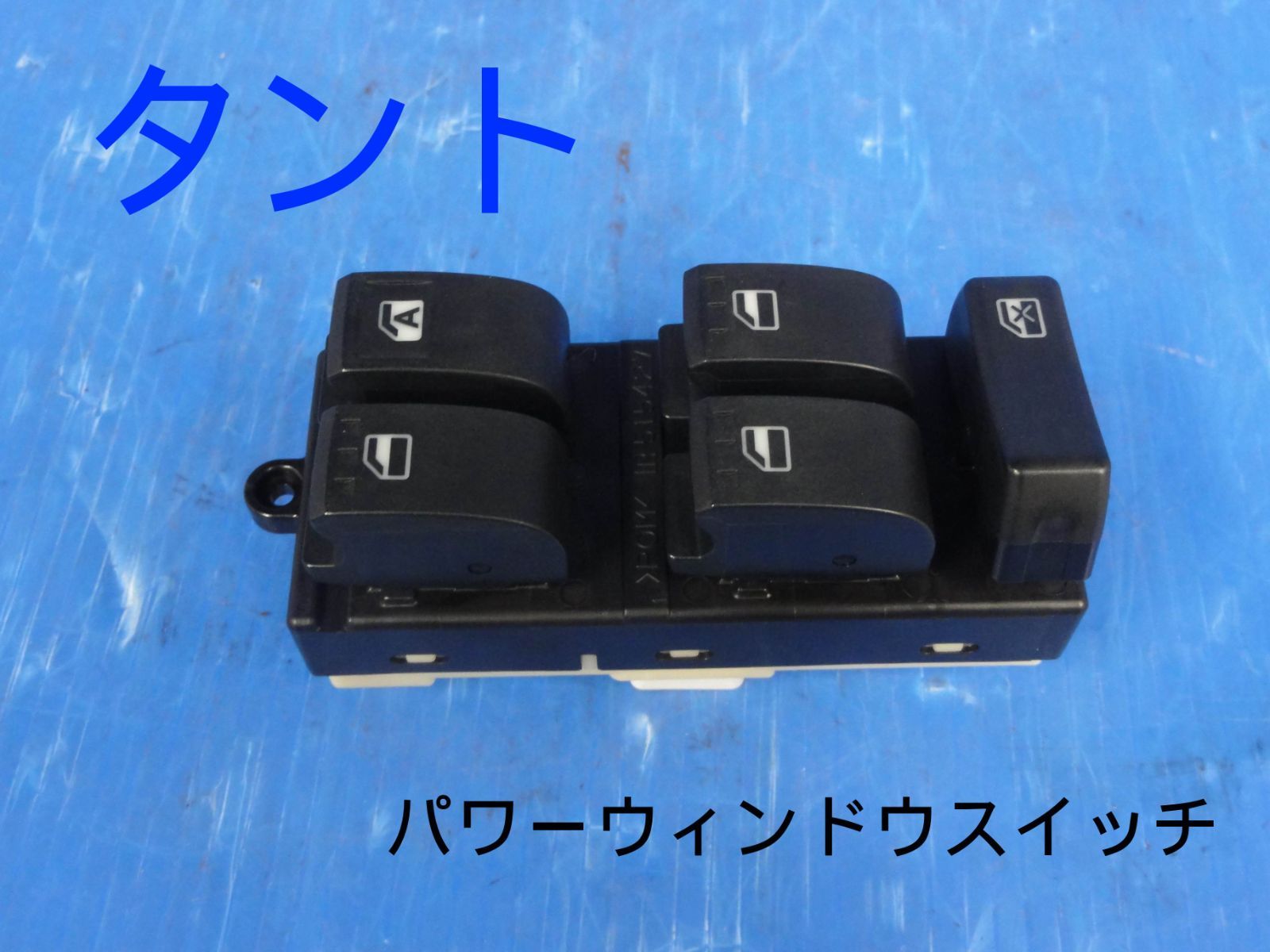 ☆平成20年車　ダイハツ　DBA-L375S　タント　パワーウィンドウスイッチ　メインスイッチ　運転席側　動作OK☆F25612