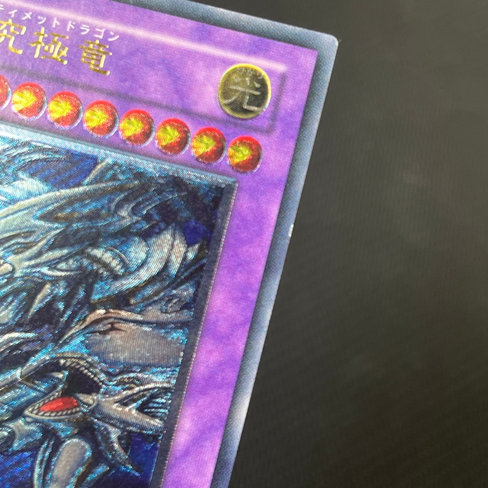 遊戯王 青眼の究極竜 AR アルティメットレア レリーフ SDX-001 Replica