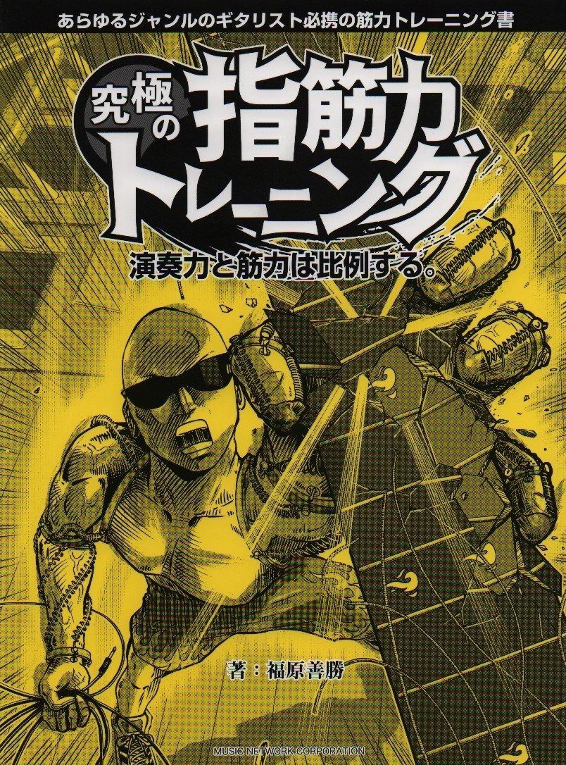 あらゆるジャンルのギタリスト必携の筋力トレーニング書 究極の指筋力トレーニング あらゆるジャンルのギタリスト必携の筋力トレーニング書 究極の指筋力