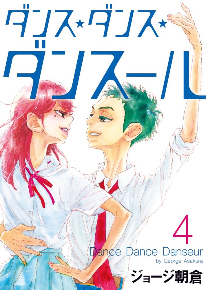 ダンス・ダンス・ダンスール 4/小学館/ジョージ朝倉（コミック