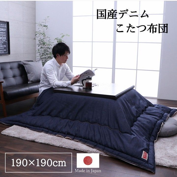 デニム生地 こたつ布団 190✕190cm こたつ布団 こたつ KIHARAデニム