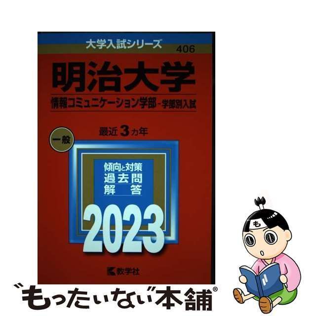 明治大学(情報コミュニケーション学部―学部別入試) 語学・辞書・学習参考書