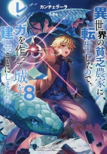  [新品][ライトノベル]異世界の貧乏農家に転生したので、レンガを作って城を建てることにしました (全8冊) 文学・小説