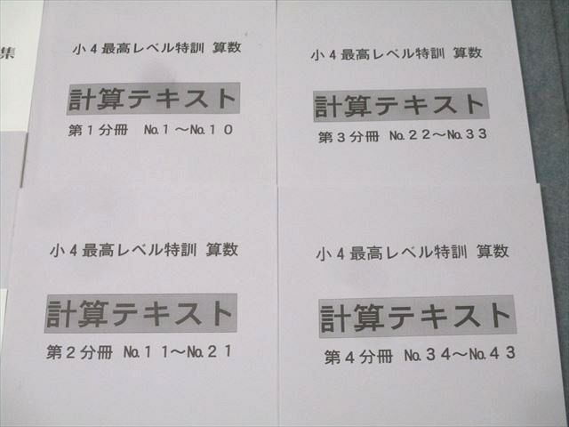 浜学園 算数 小4 最高レベル特訓問題集⁄計算テキスト 第1～4分冊 最高