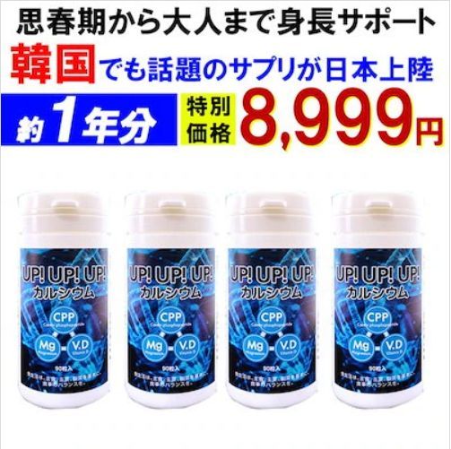 1年分!4個セット アップアップアップ 成長期 サポート カルシウム サプリメント 思春期 大人 子供 補助 身長 成長 悩み 高校生 中学生 小学生 栄養 アップ 国産 カルシュウムサプリメント身長 成長 大人 補助 背伸びサポート