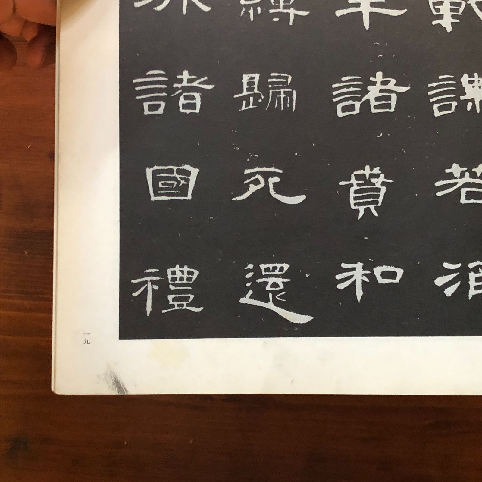 書道基本名品集 全20冊中不揃い15冊セット （第11?15巻欠） 比田井南谷