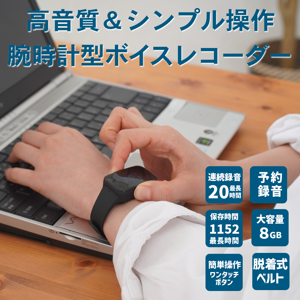 日本経済新聞に紹介されました / FFR-W600 簡単操作 腕時計型ボイスレコーダー 予約録音 ワンタッチ USBコネクタ付 議事録 ボイスレコーダー 腕時計 高音質 リニアPCM