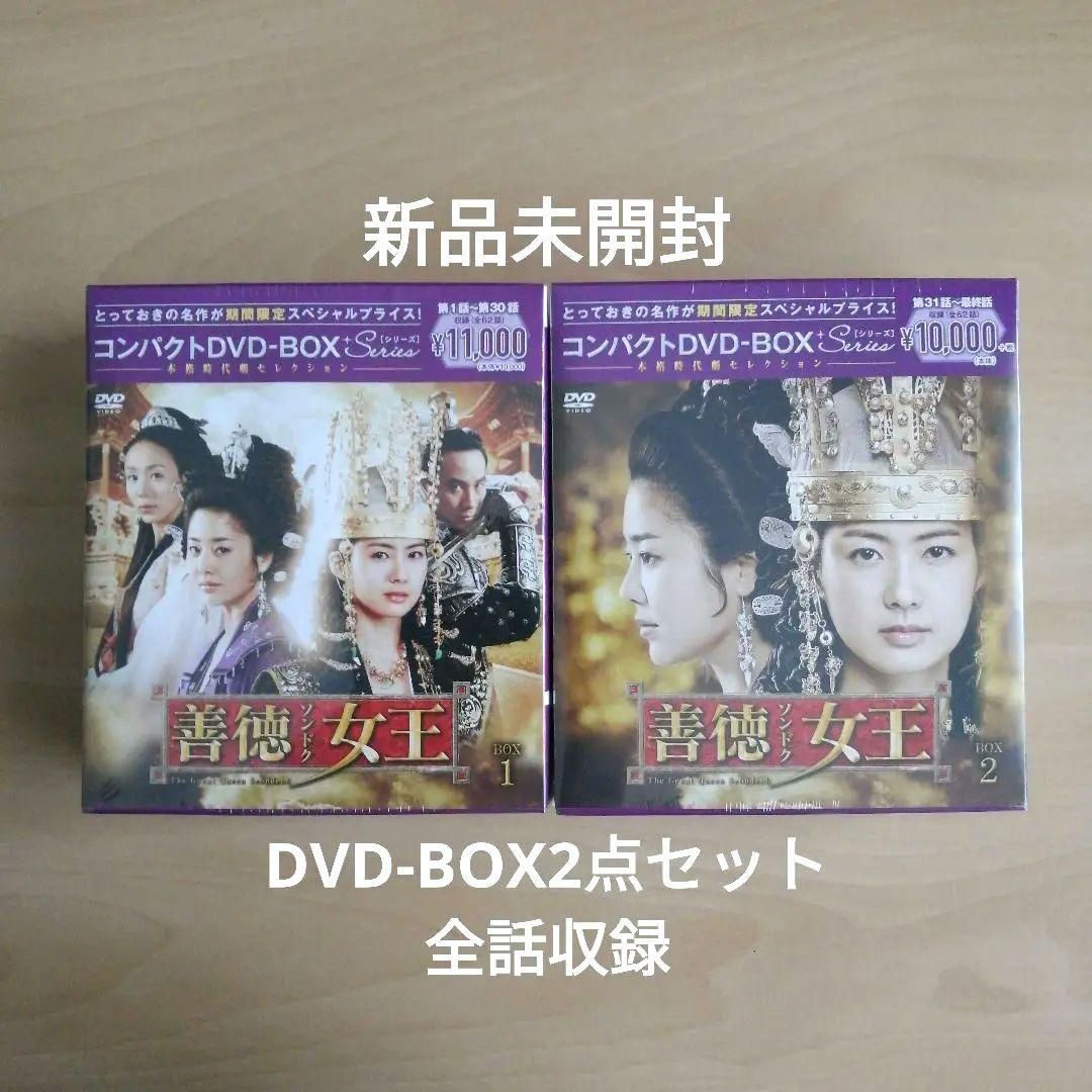 新品未開封☆ 善徳女王 コンパクト DVD-BOX1 / DVD-BOX2 全話収録 2点