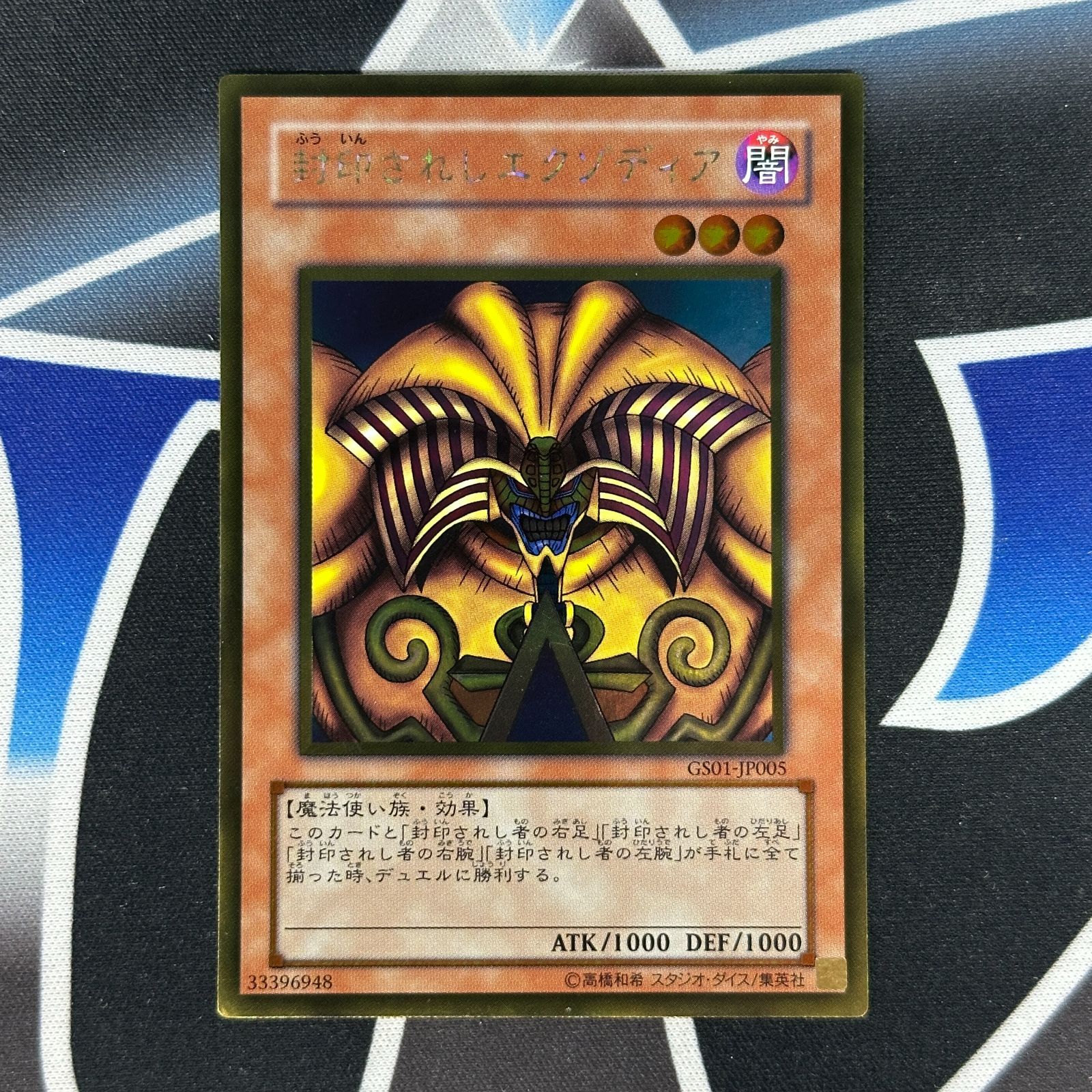 YG】遊戯王 封印されしエクゾディア GS01-JP005 - メルカリ