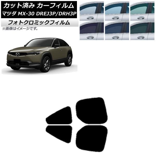 カーフィルム マツダ MX-30 DREJ3P/DRH3P ハイブリッド/EV 2020年10月～ リアドアセット フォトクロミック 選べる3フィルムカラー AP-WFPM0413-RD